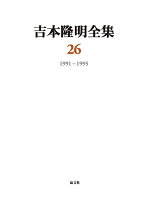 吉本隆明『吉本隆明全集26』表紙