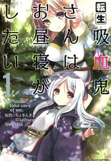 転生吸血鬼さんはお昼寝がしたい(1)の表紙