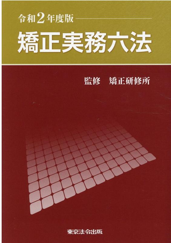 矯正実務六法（令和2年度版）