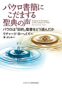 パウロ書簡にこだまする聖典の声 パウロは「旧約」聖書をどう読んだか [ リチャード・B・ヘイズ ]