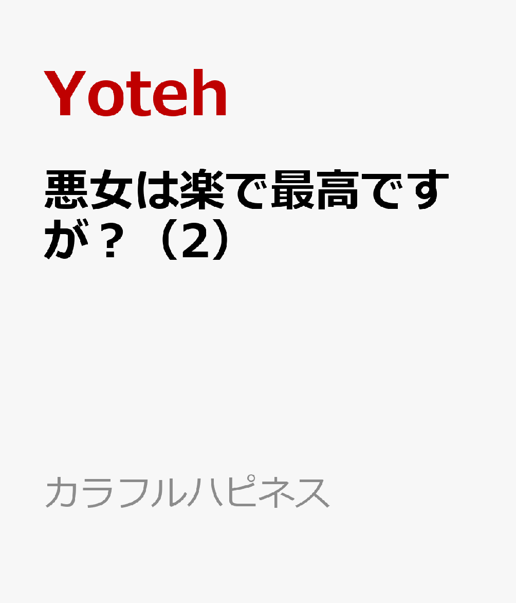 悪女は楽で最高ですが？（2） 表紙