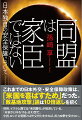 これまでの日本外交・安全保障政策は、「米国を喜ばすため」だった。「敵基地攻撃」論は１０倍返しを招く。欧州、イスラム圏では「米国離れ」が加速している。「米軍が日本を守る」は幻想だ。中国、ロシア、北朝鮮とは外交努力をすれば、武力攻撃を受けない。