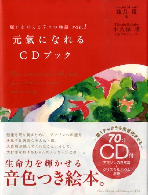 健康わ取り戻すために、アマゾンへの旅を決意する病弱な主人公・遙。大自然が教えてくれたこと、そして、大好きなおばあちゃんのメッセージとは…。生命力を輝かせる音色つき絵本。旅物語とＣＤで、生命力あふれるアマゾンをバーチャルに体感するうちに、あなたの第１チャクラが活性化され、ページを繰るたびに元氣が倍増していく。