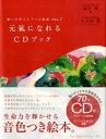 願いを叶える7つの物語（vol．1） 元氣になれるCDブック 観月環