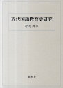 近代国語教育史研究 野地潤家