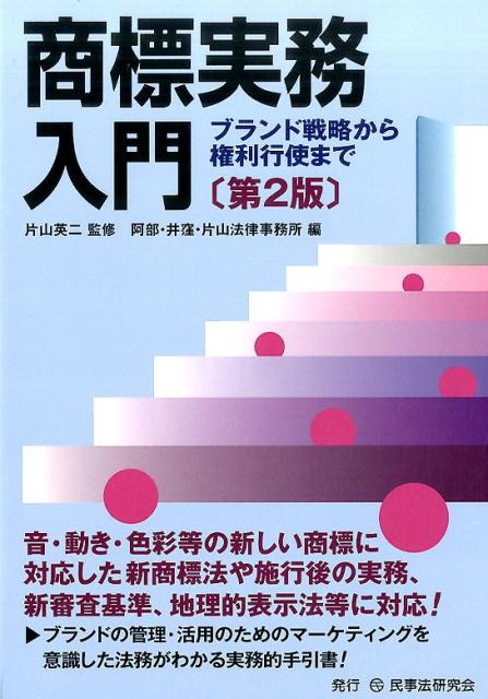 商標実務入門第2版