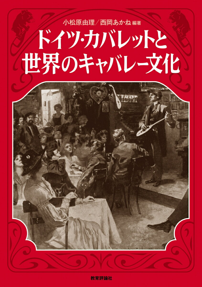 ドイツ・カバレットと世界のキャバレー文化