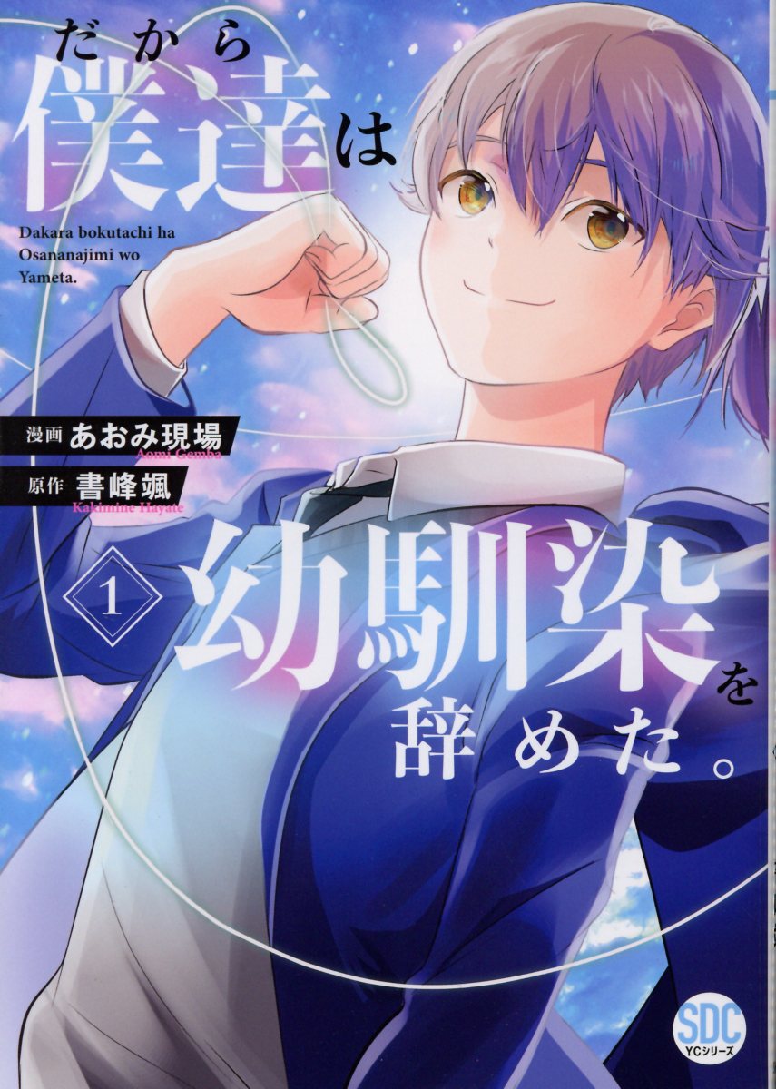 だから僕達は幼馴染を辞めた。の表紙