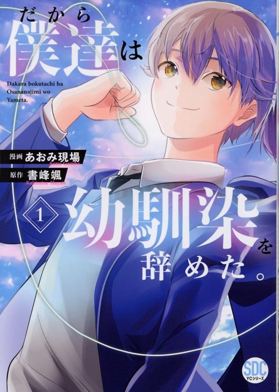 だから僕達は幼馴染を辞めた。（1）