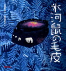 氷河鼠の毛皮 （ミキハウスの宮沢賢治絵本シリーズ） [ 堀川　理万子 ]