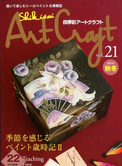 四季彩アートクラフト（vol．21（2019 秋冬））