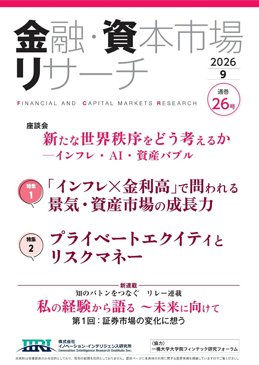 金融・資本市場リサーチ 2026年9月号（通巻26号）