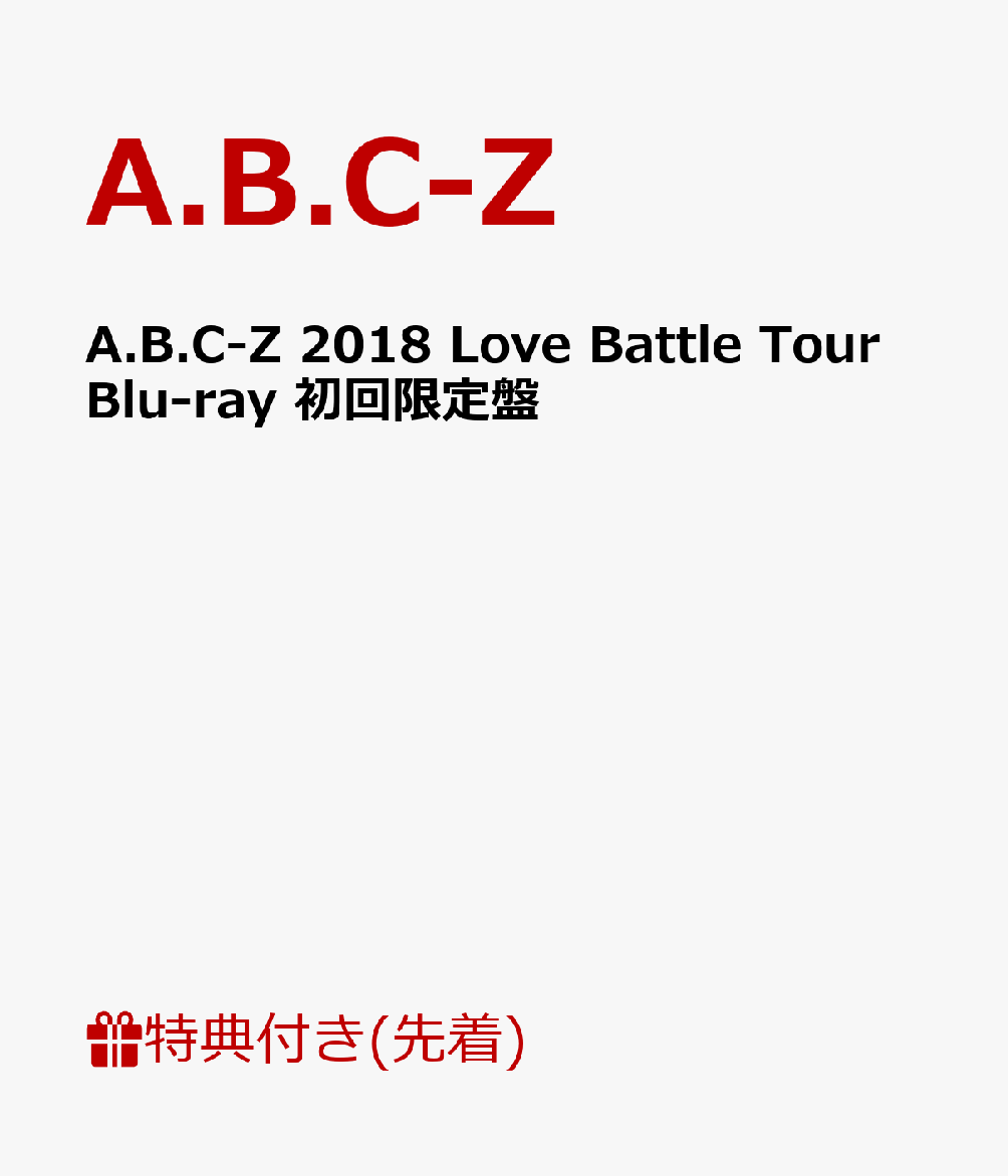 【先着特典】A.B.C-Z 2018 Love Battle Tour Blu-ray(初回限定盤)(クリアファイル付き)【Blu-ray】