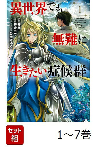 【全巻】 異世界でも無難に生きたい症候群 1-7巻セット