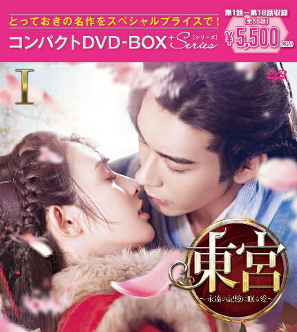 東宮〜永遠の記憶に眠る愛〜コンパクトDVD-BOX1［スペシャルプライス版］