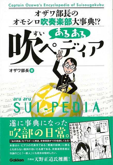 【バーゲン本】あるある吹ペディアーオザワ部長のオモシロ吹奏楽部大事典！？ [ オザワ部長 ]