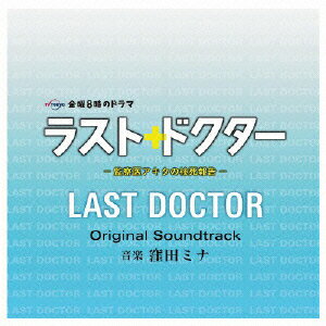 ラスト・ドクター 〜監察医アキタの検死報告〜 オリジナルサウンドトラック
