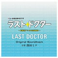 ラスト・ドクター 〜監察医アキタの検死報告〜 オリジナルサウンドトラック