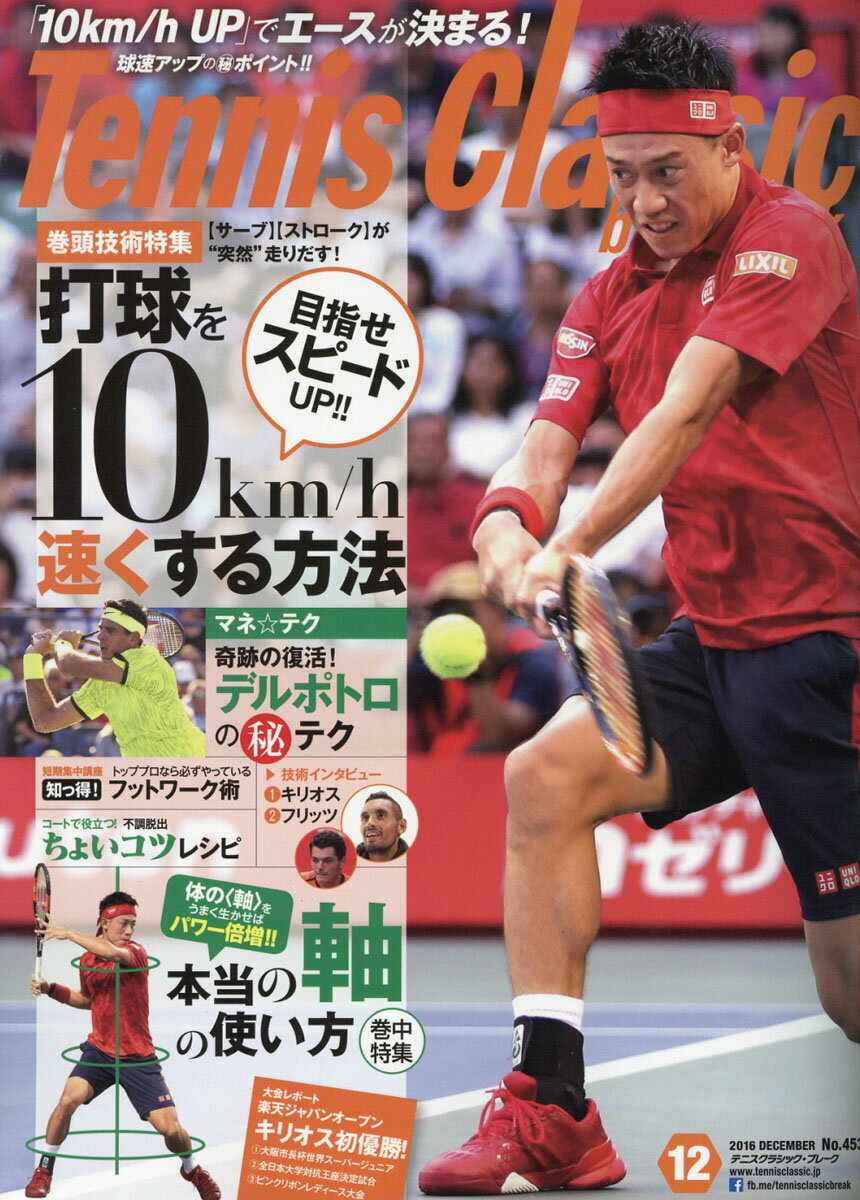 Tennis Classic Break (テニスクラシックブレイク) 2016年 12月号 [雑誌]