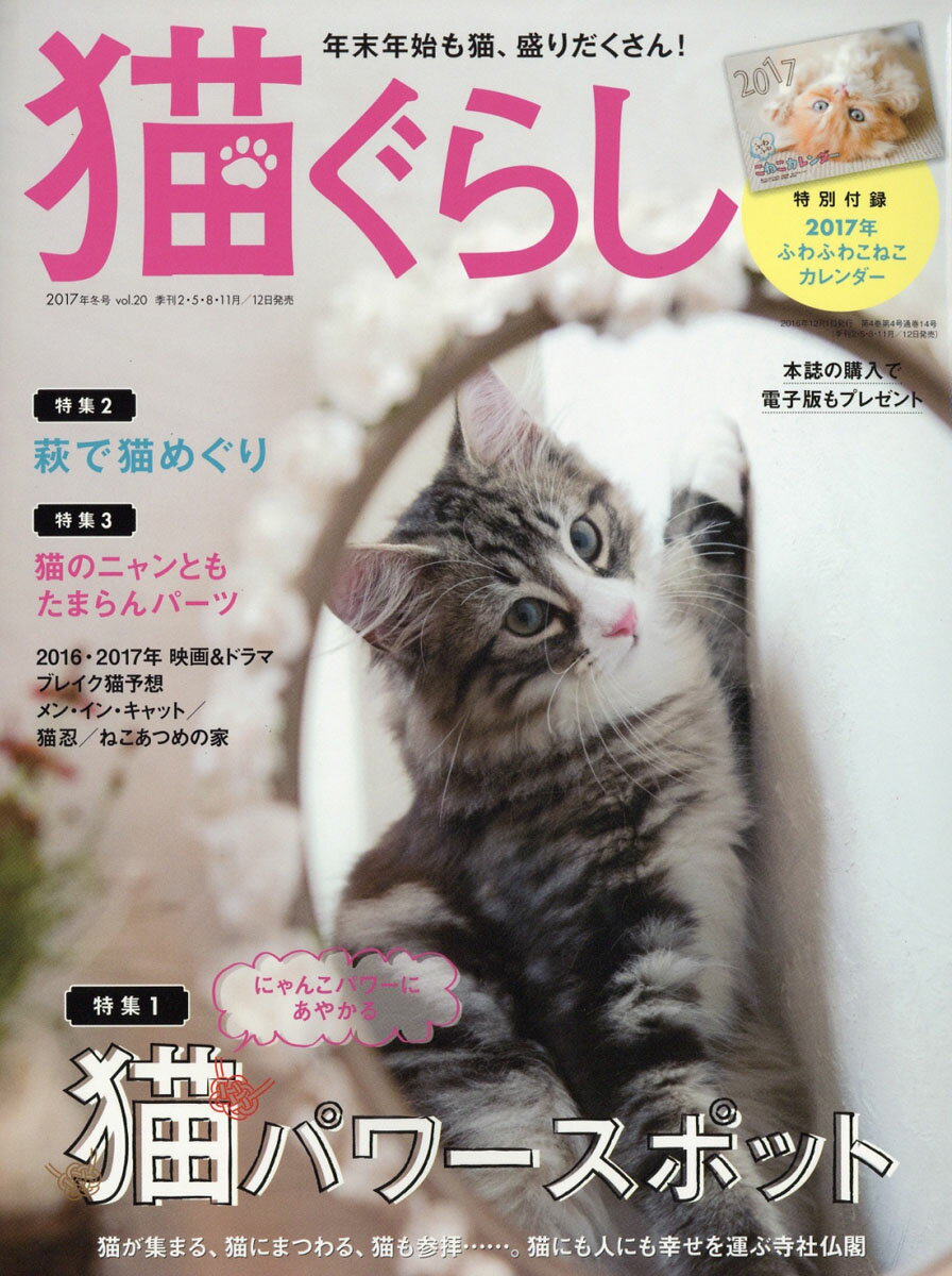 猫ぐらし 2016年 12月号 [雑誌]