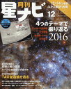 月刊 星ナビ 2016年 12月号 [雑誌]