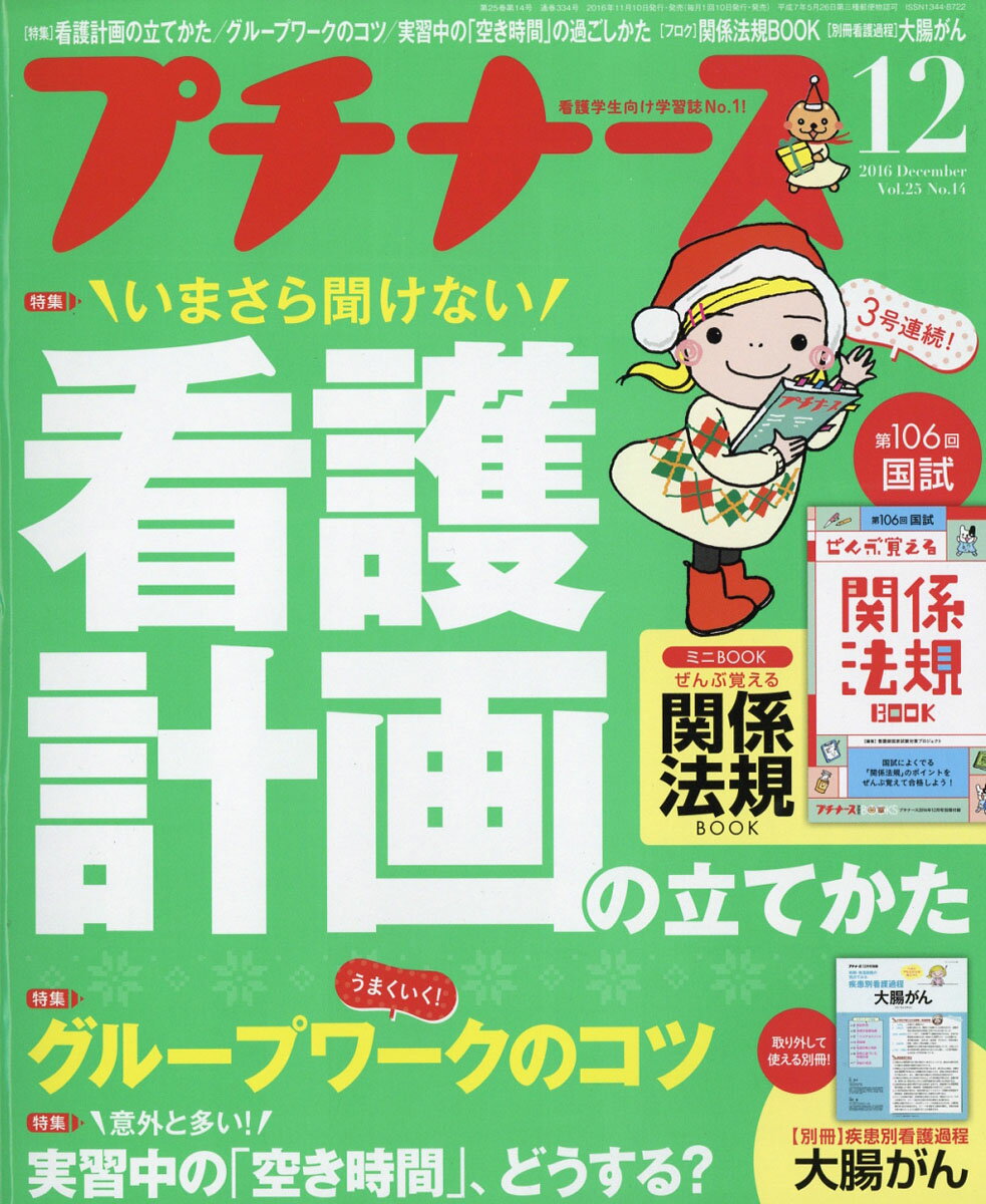 プチナース 2016年 12月号 [雑誌]