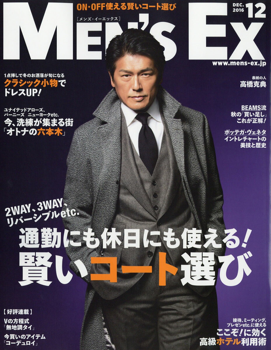 MEN'S EX (メンズ・イーエックス) 2016年 12月号 [雑誌]