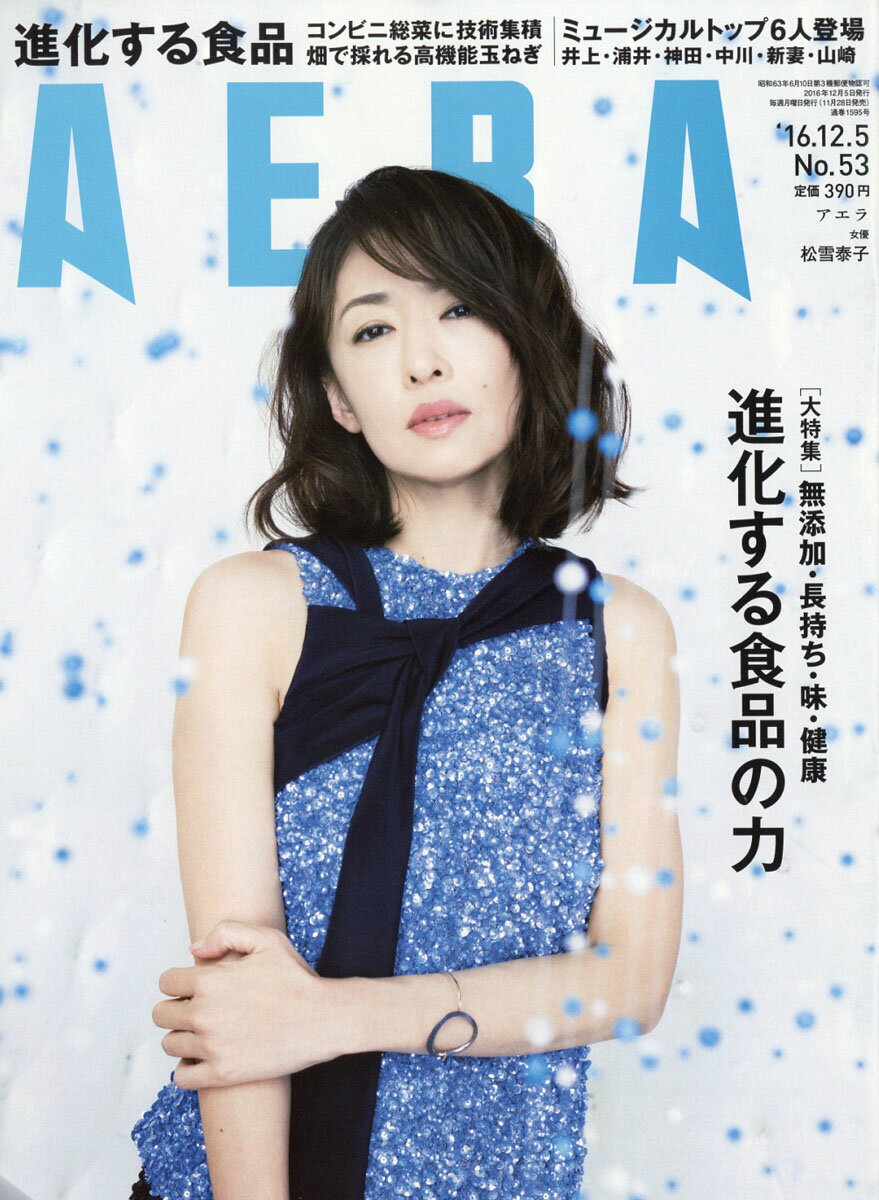 AERA (アエラ) 2016年 12/5号 [雑誌]