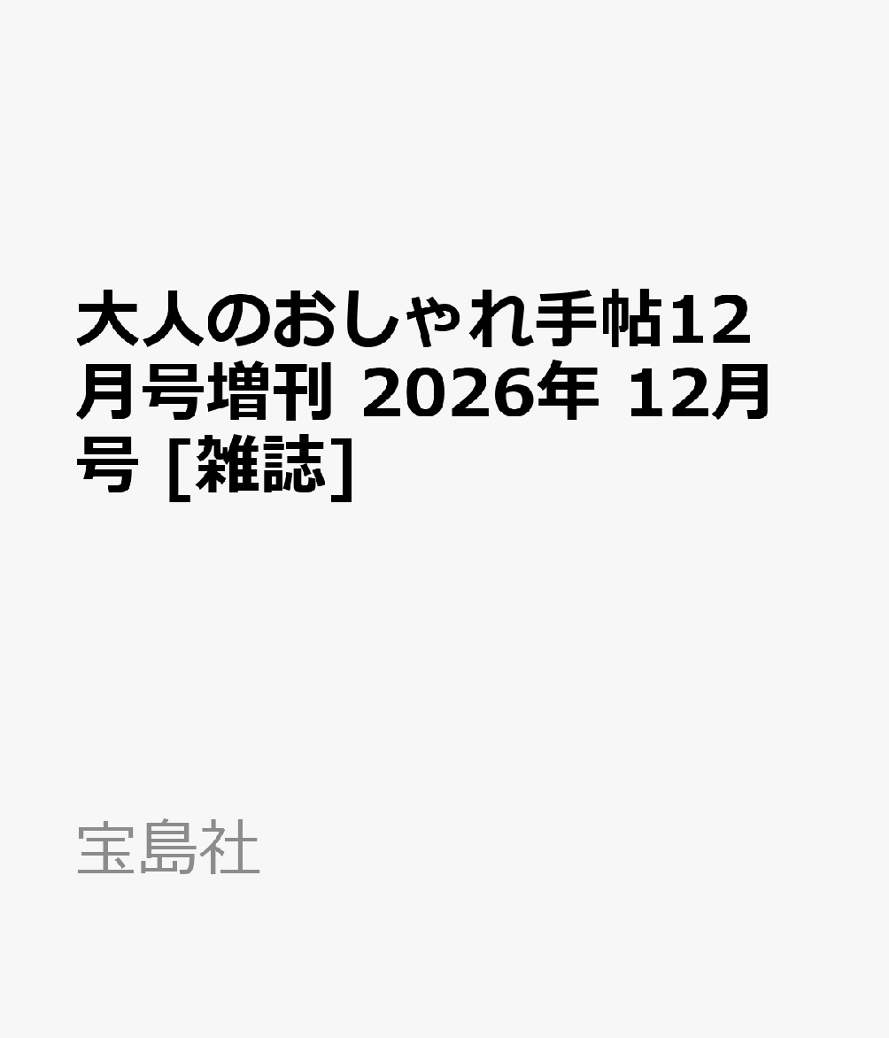 大人のおしゃれ手帖12月号増刊 2026年 12月号 [雑誌]