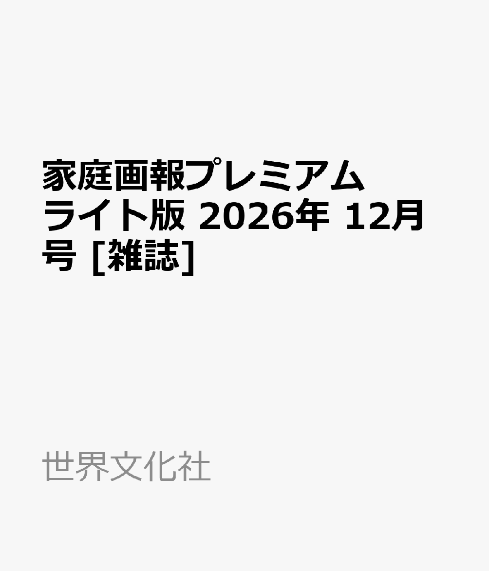 家庭画報プレミアムライト版 2026年 12月号 [雑誌]