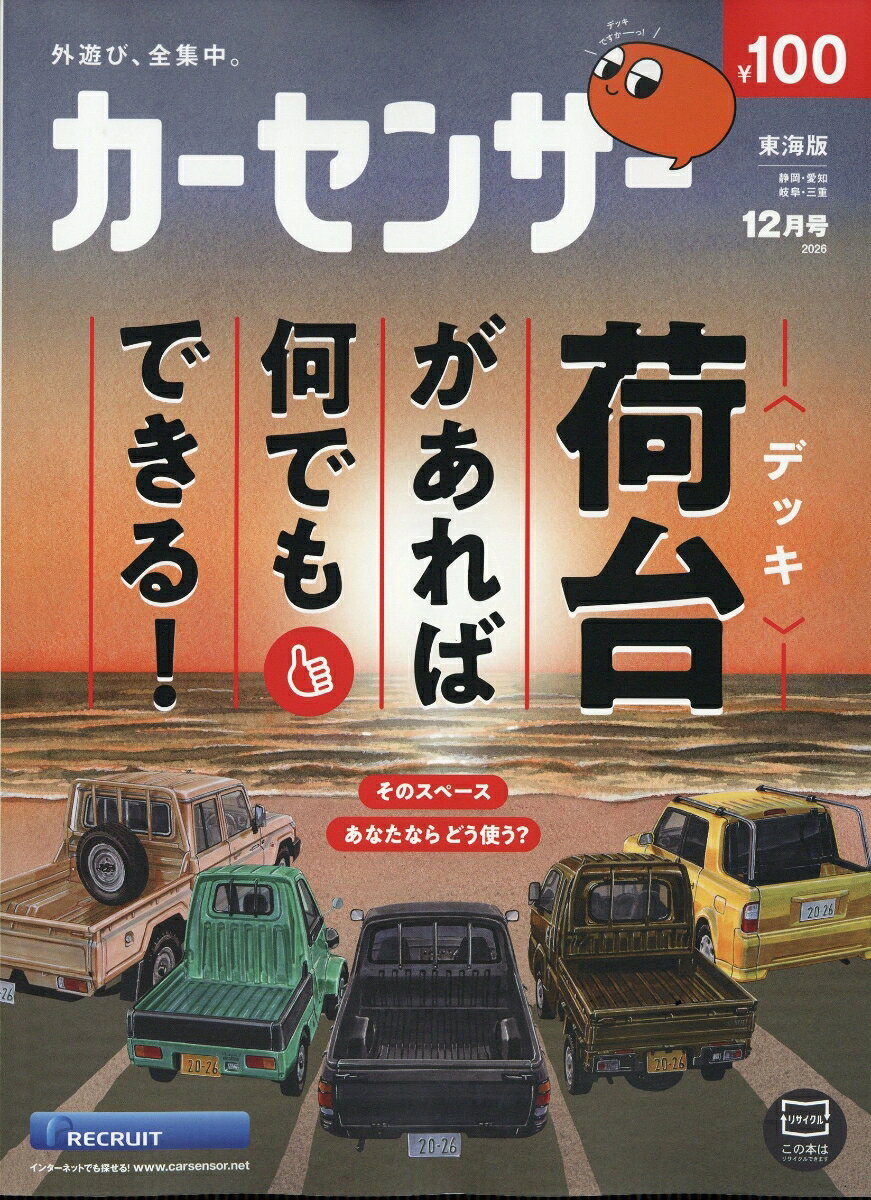 カーセンサー東海版 2026年 12月号 [雑誌] （リクルート）