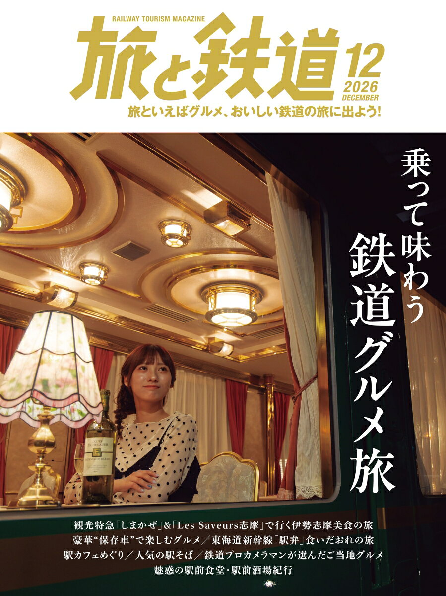 旅と鉄道 2026年 12月号 [雑誌]