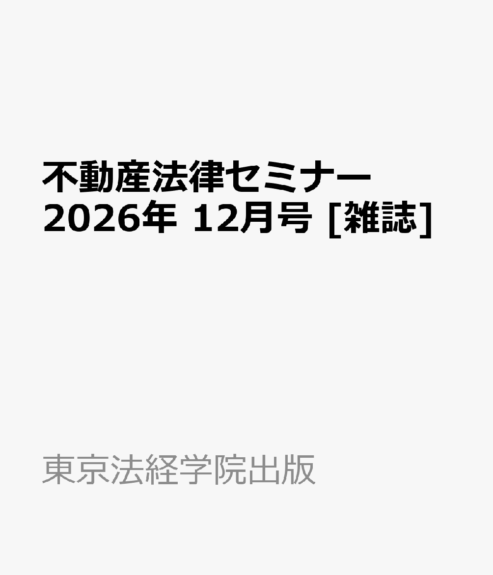 不動産法律セミナー 2026年 12月号 [雑誌]