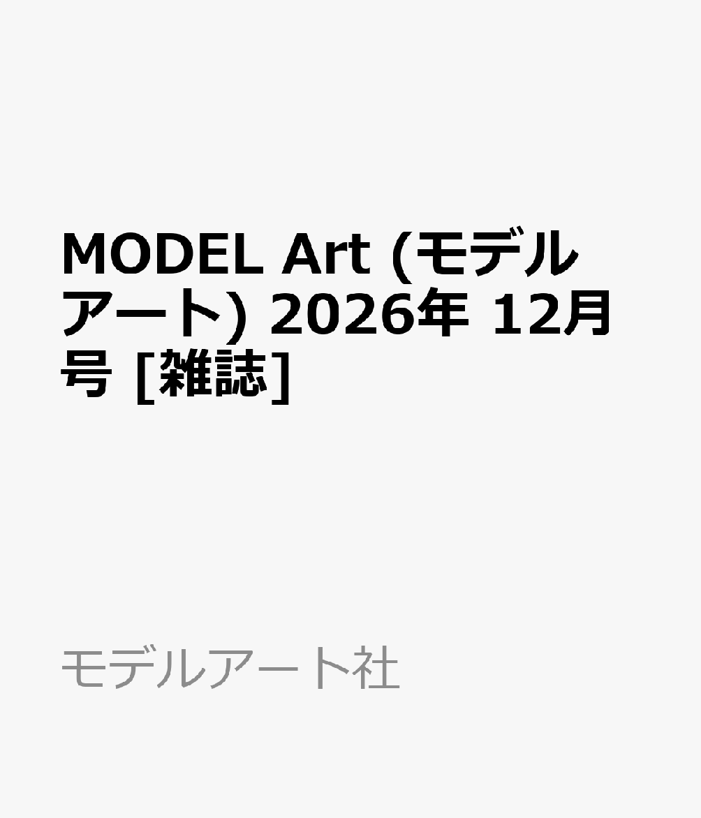 MODEL Art (モデル アート) 2026年 12月号 [雑誌] （モデルアート社）