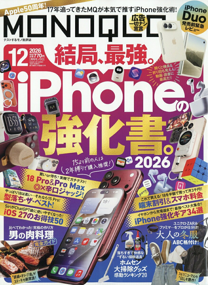 MONOQLO (モノクロ) 2026年 12月号 [雑誌]