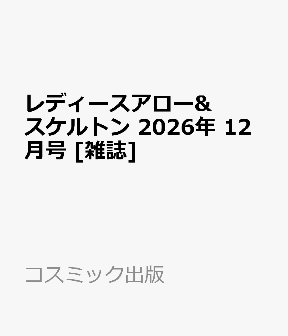 レディースアロー&スケルトン 2026年 12月号 [雑誌] （コスミック出版）