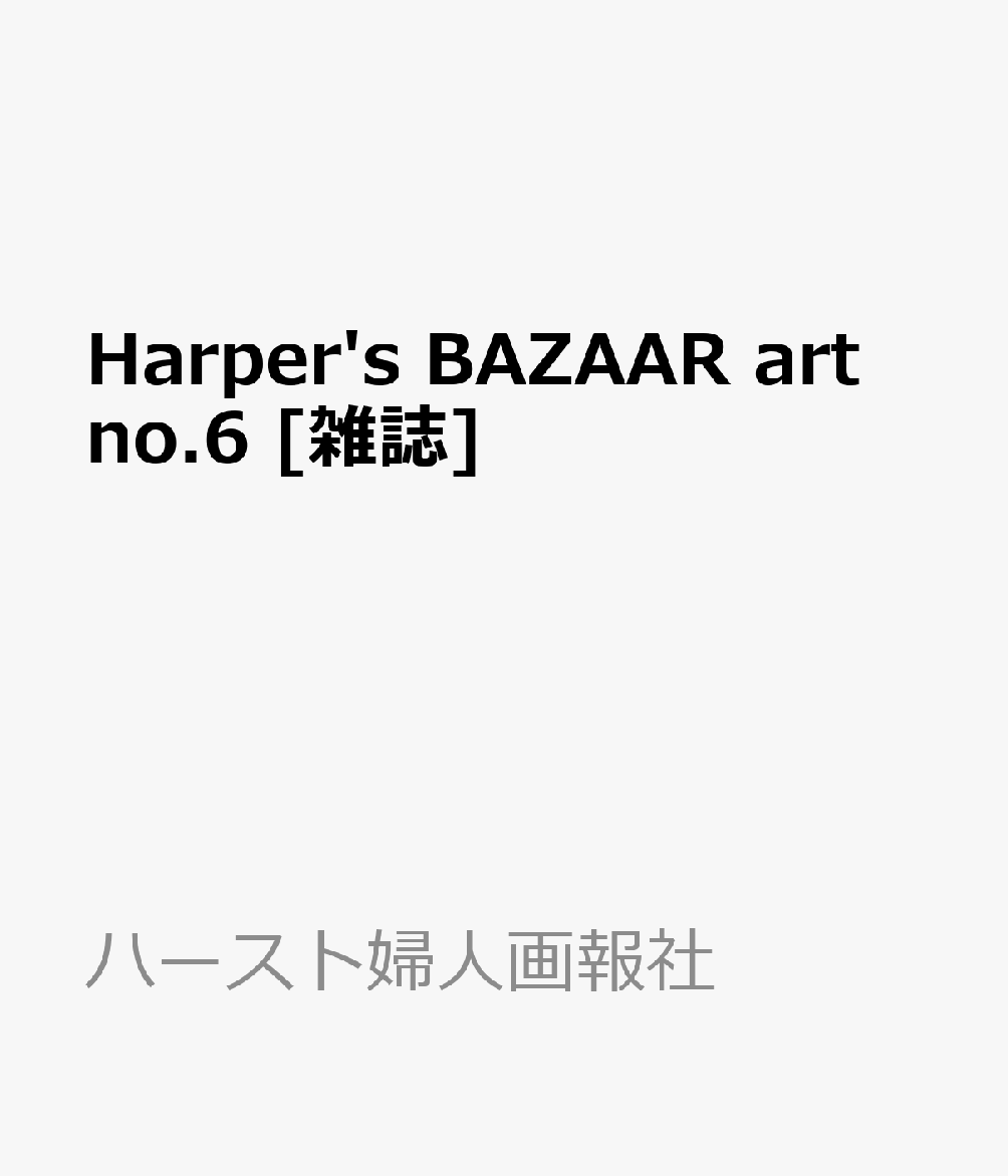 Harper's BAZAAR art no.6 [雑誌]