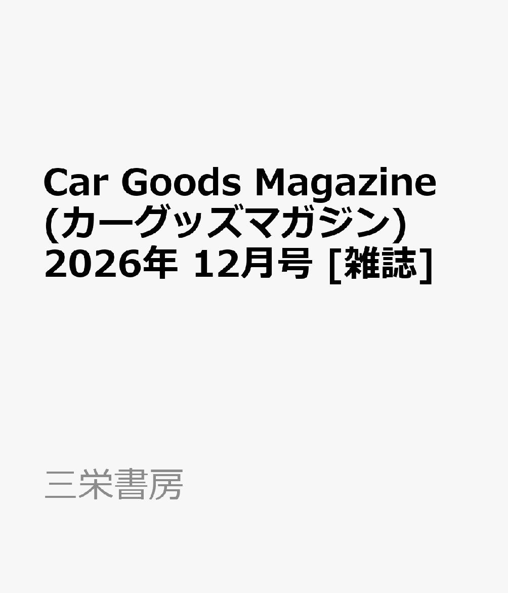 Car Goods Magazine (カーグッズマガジン) 2026年 12月号 [雑誌]