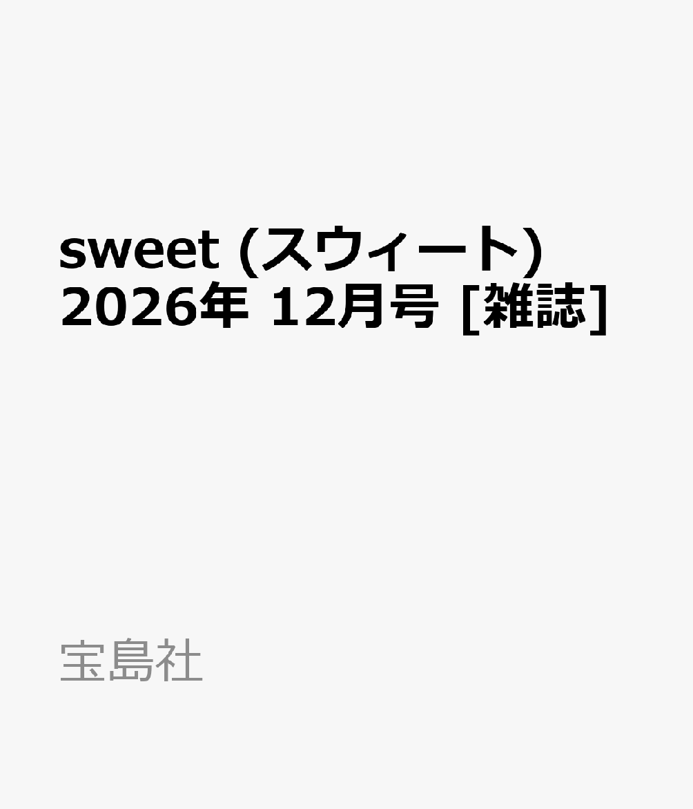 sweet (スウィート) 2026年 12月号