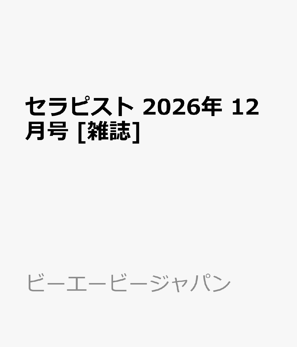 セラピスト 2026年 12月号 [雑誌]