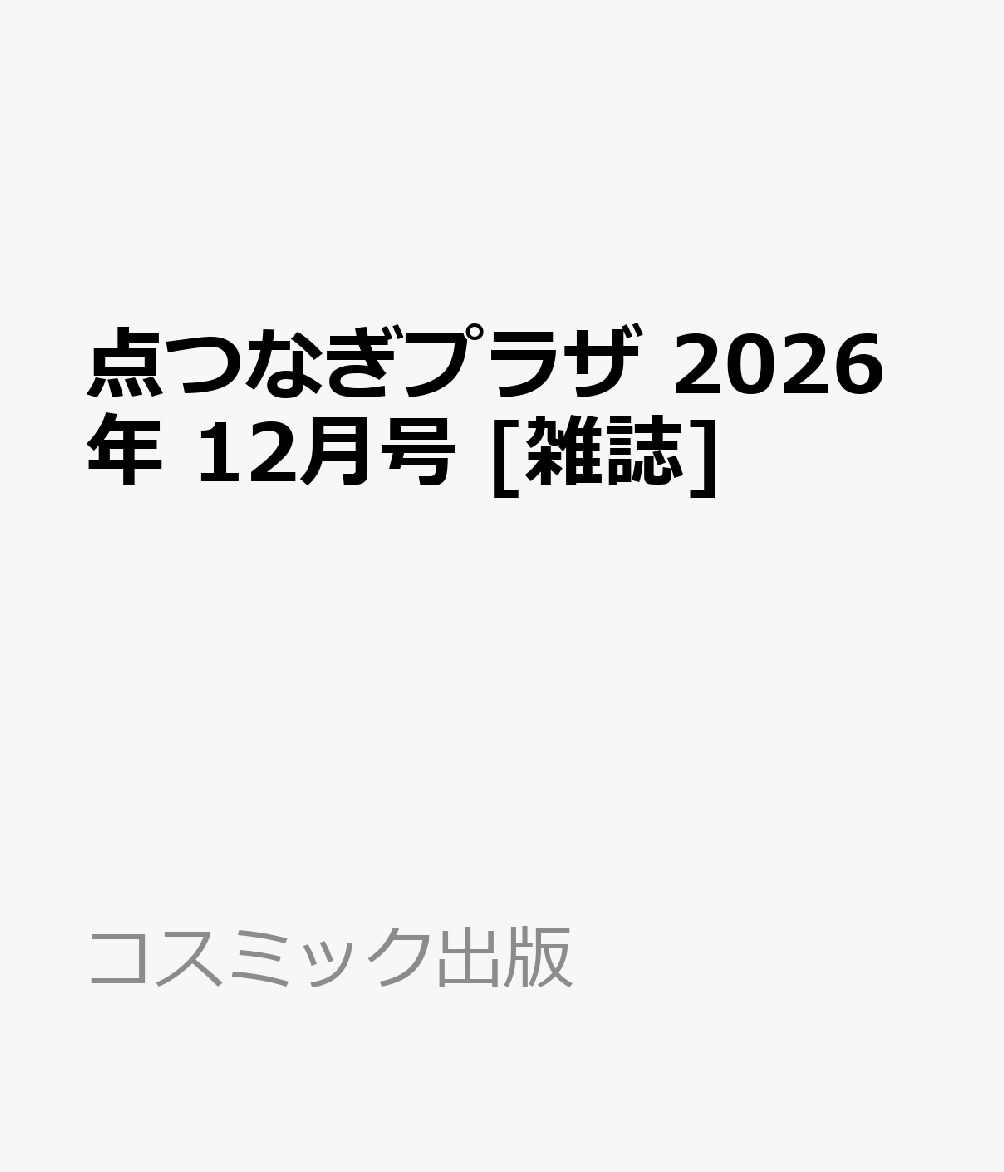 点つなぎプラザ 2026年 12月号 [雑誌]
