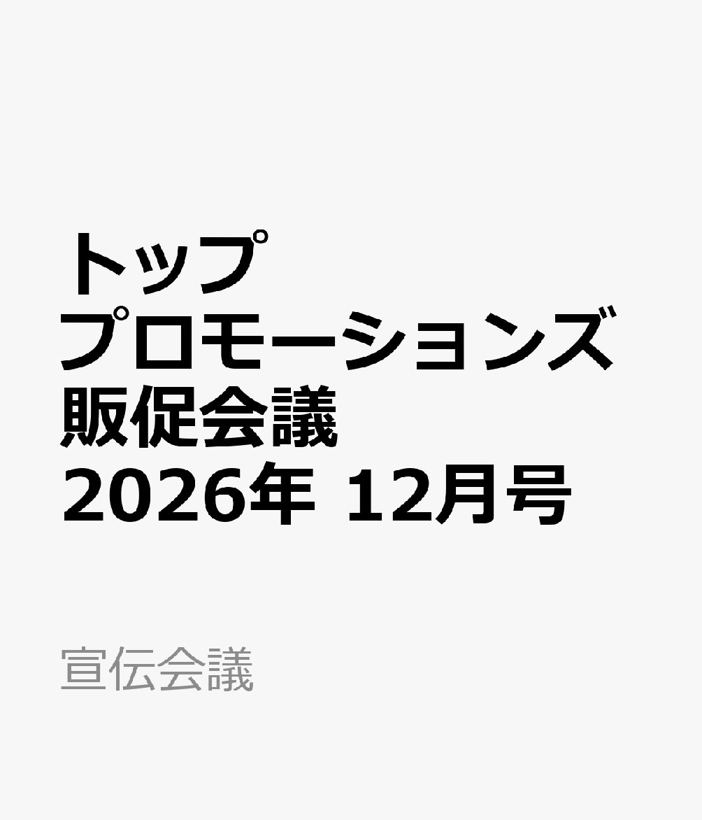 トッププロモーションズ販促会議 2026年 12月号 [雑誌]
