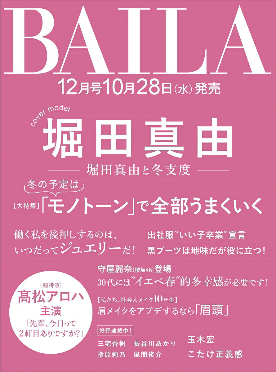 BAILA (バイラ)2026年12月号 [雑誌]