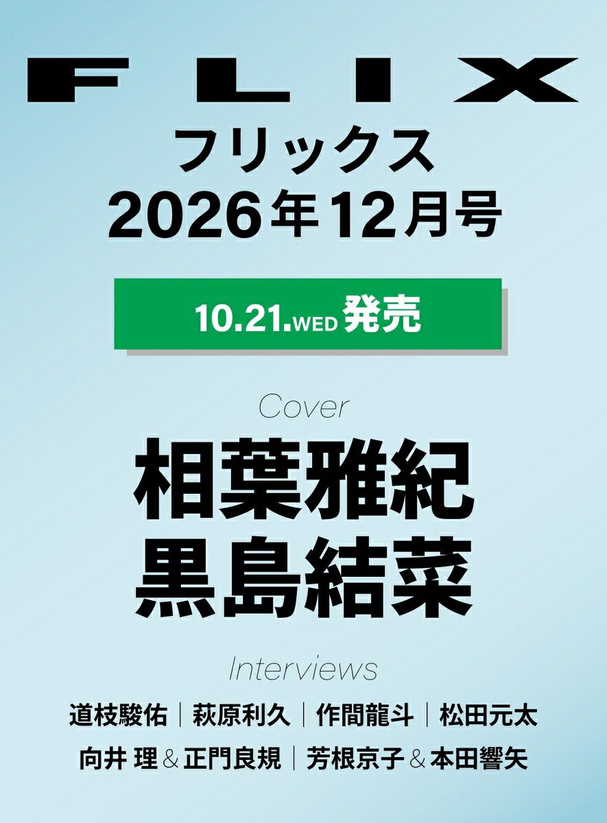 FLIX (フリックス) 2026年 12月号