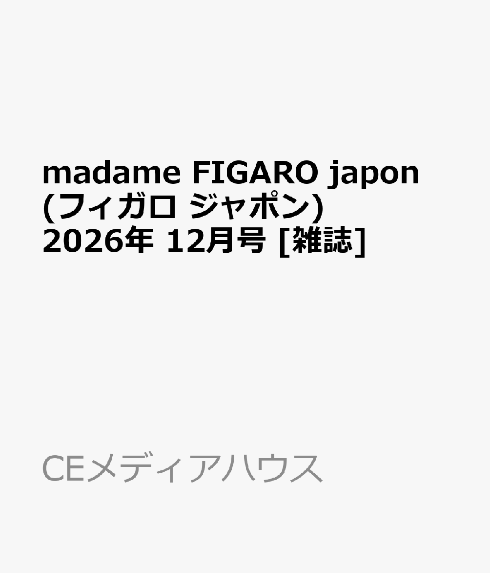 madame FIGARO japon (フィガロ ジャポン) 2026年 12月号 [雑誌]
