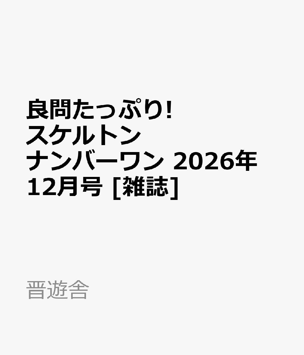 良問たっぷり!スケルトンナンバーワン 2026年 12月号 [雑誌]