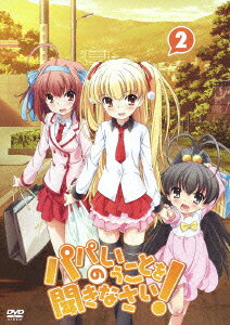 パパのいうことを聞きなさい! 2