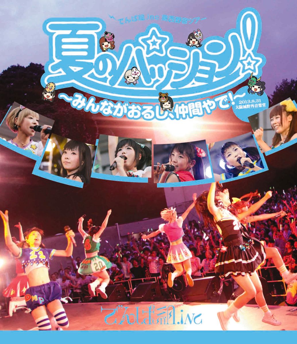 夏のパッション! 〜みんながおるし、仲間やで!〜 in 大阪城野外音楽堂【Blu-ray】