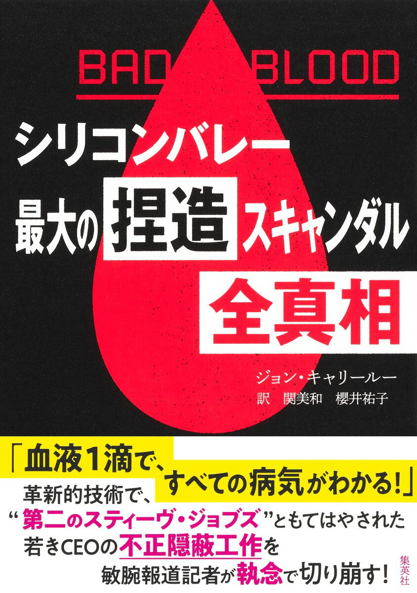 BAD BLOOD シリコンバレー最大の捏造スキャンダル 全真相 ジョン キャリールー