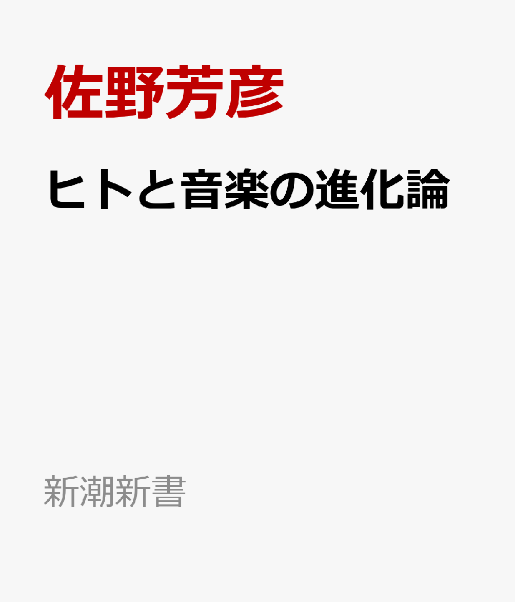 ヒトと音楽の進化論